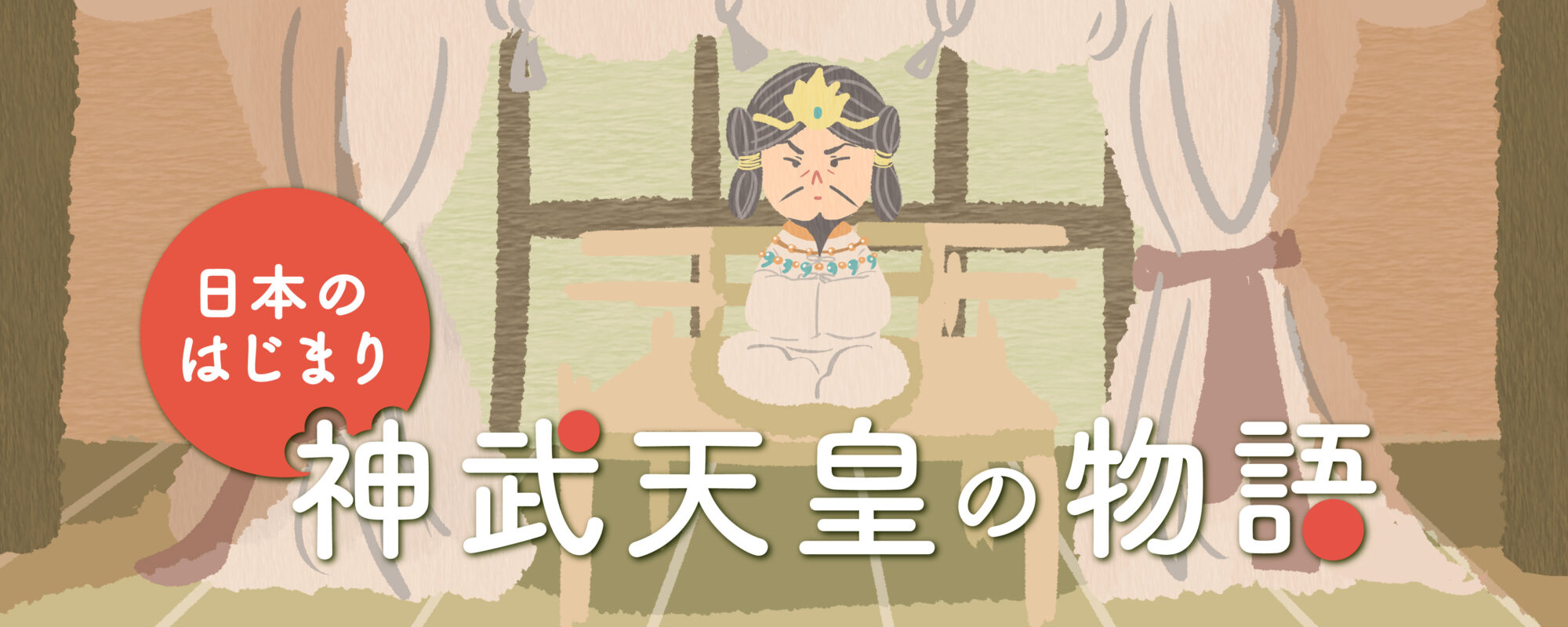 動画で見る「神武天皇の物語」